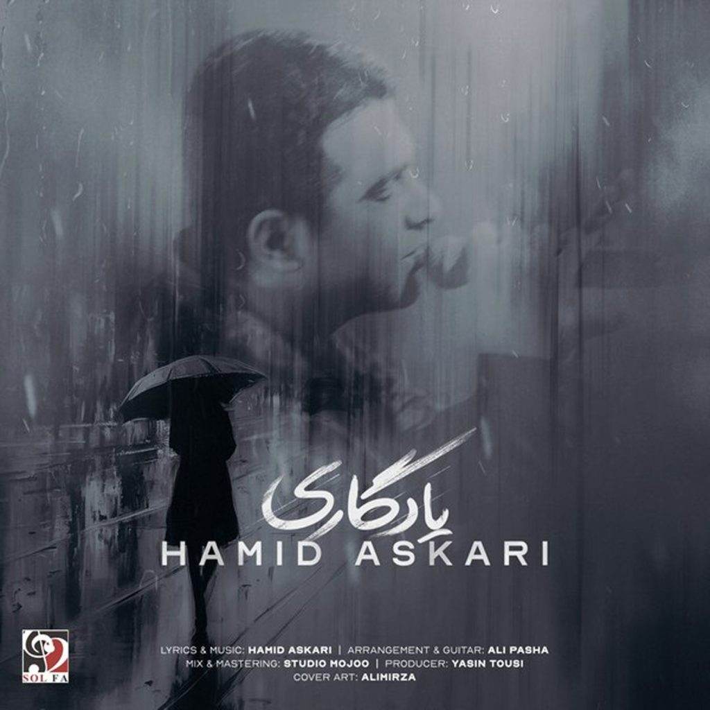 آهنگ جدید حمید عسکری یادگاری
